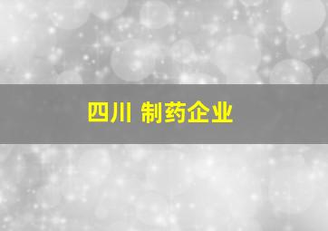 四川 制药企业